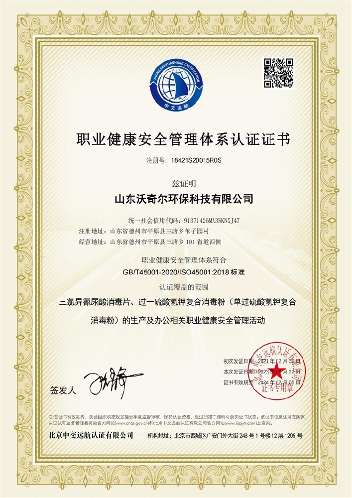 職業(yè)健康安全管理體系認證證書